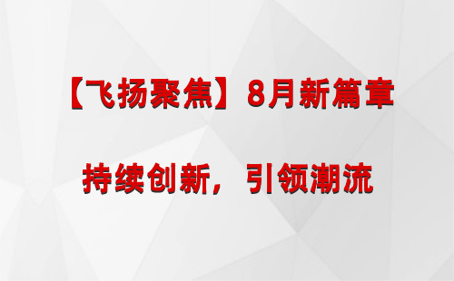 阿图什【飞扬聚焦】8月新篇章 —— 持续创新，引领潮流