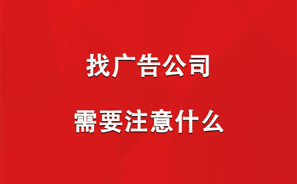 找阿图什广告公司需要注意什么